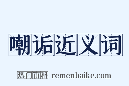 嘲诟近义词是什么意思的图片